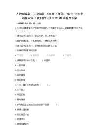 政治 (道德与法治)五年级下册第一单元 公共生活靠大家1 我们的公共生活优秀同步练习题