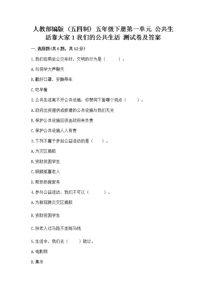 人教部编版  五年级下册第一单元 公共生活靠大家1我们的公共生活 测试卷附参考答案（实用）第1页