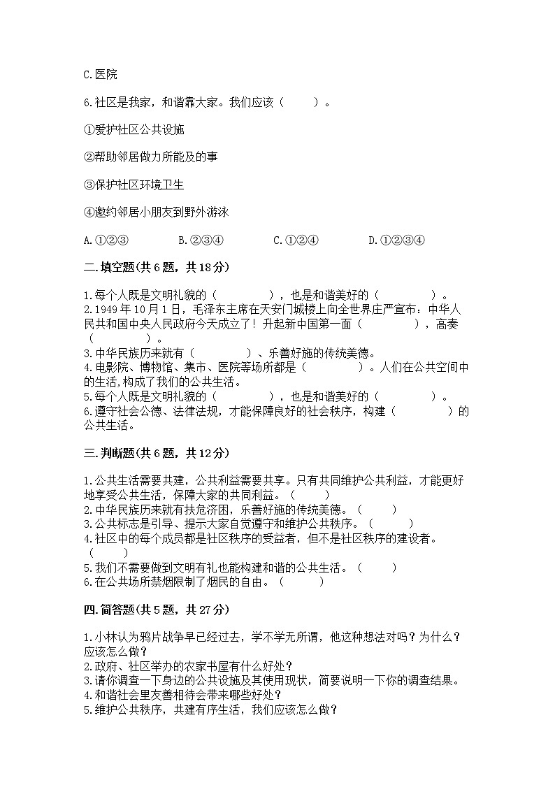 人教部编版  五年级下册第一单元 公共生活靠大家1我们的公共生活 测试卷附参考答案（实用）第2页