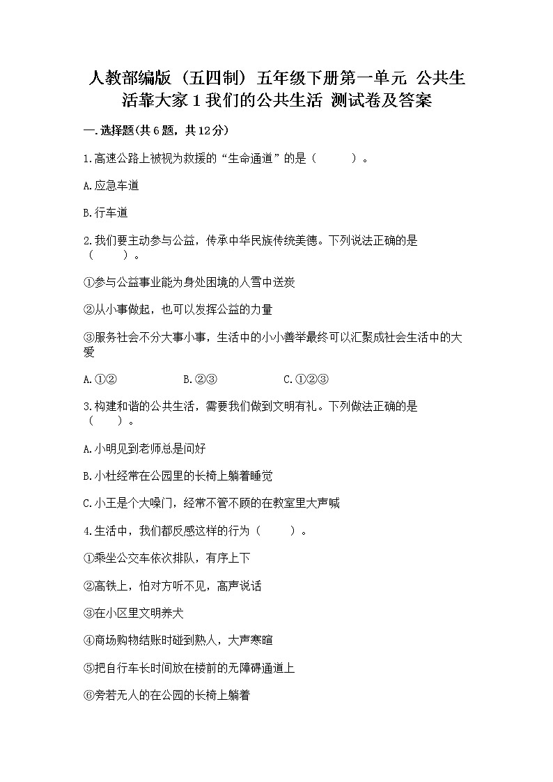 人教部编版  五年级下册第一单元 公共生活靠大家1我们的公共生活 测试卷【能力提升】第1页