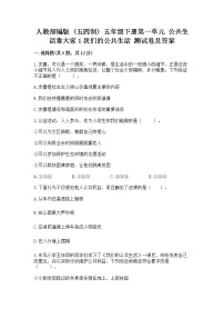 小学政治 (道德与法治)人教部编版 (五四制)五年级下册第一单元 公共生活靠大家1 我们的公共生活课后练习题