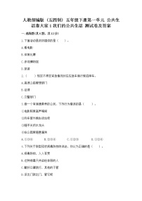 政治 (道德与法治)五年级下册第一单元 公共生活靠大家1 我们的公共生活精品复习练习题