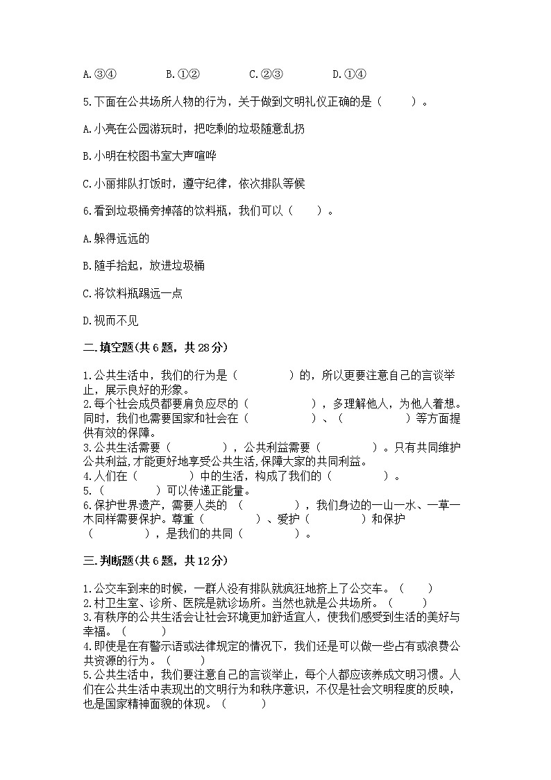 人教部编版  五年级下册第一单元 公共生活靠大家1我们的公共生活 测试卷免费下载答案第2页
