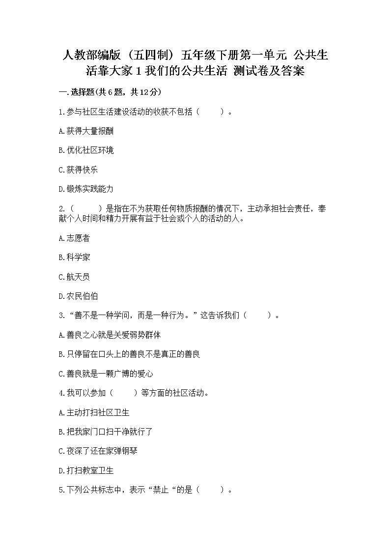 人教部编版  五年级下册第一单元 公共生活靠大家1我们的公共生活 测试卷带答案【能力提升】01