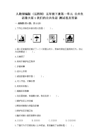 人教部编版 (五四制)五年级下册1 我们的公共生活综合训练题