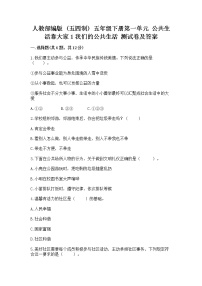 小学政治 (道德与法治)人教部编版 (五四制)五年级下册第一单元 公共生活靠大家1 我们的公共生活精品课时作业