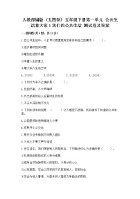 小学政治 (道德与法治)人教部编版 (五四制)五年级下册第一单元 公共生活靠大家1 我们的公共生活优秀课后作业题