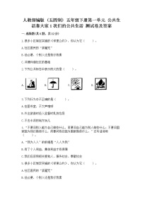 小学政治 (道德与法治)人教部编版 (五四制)五年级下册第一单元 公共生活靠大家1 我们的公共生活课后复习题