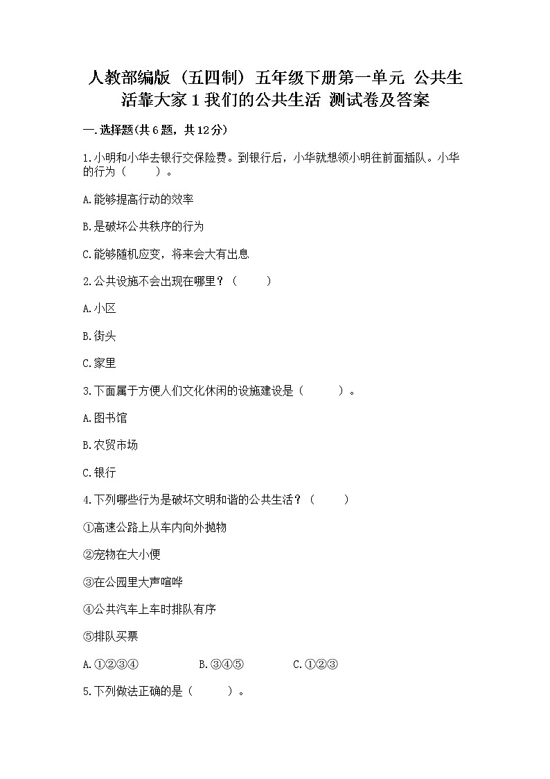 人教部编版  五年级下册第一单元 公共生活靠大家1我们的公共生活 测试卷带答案（培优A卷）01