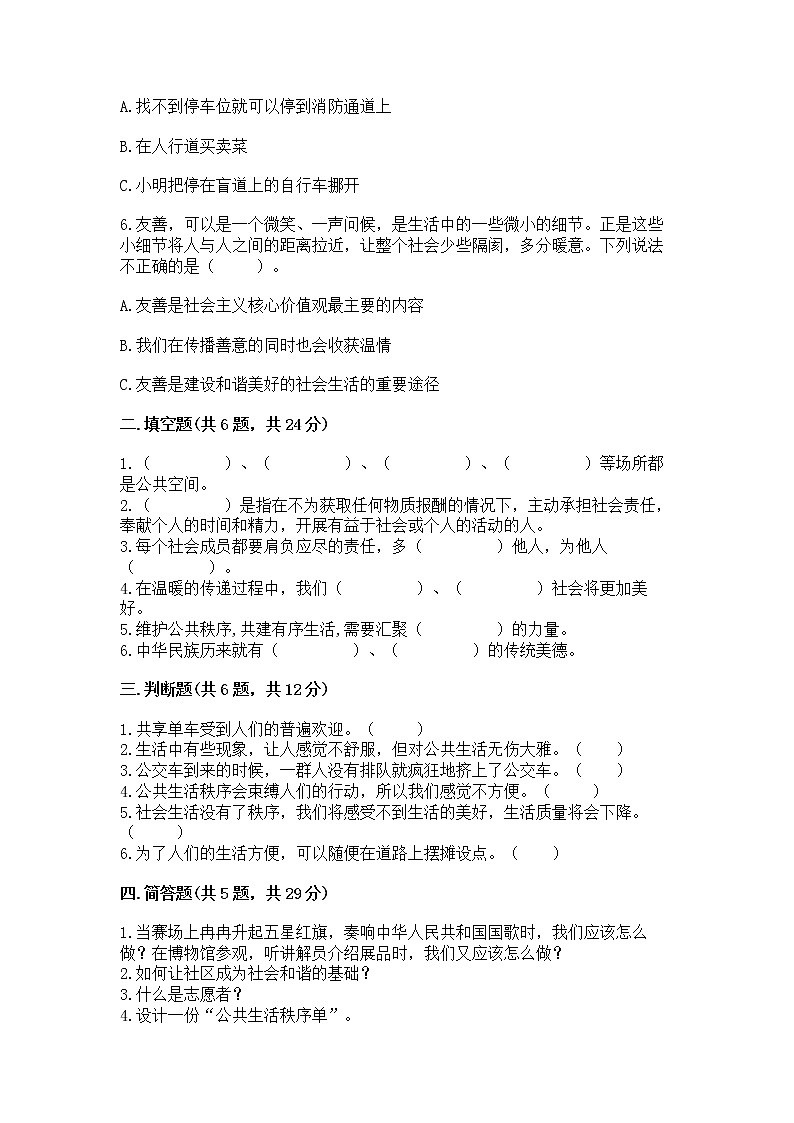 人教部编版  五年级下册第一单元 公共生活靠大家1我们的公共生活 测试卷带答案（培优A卷）02