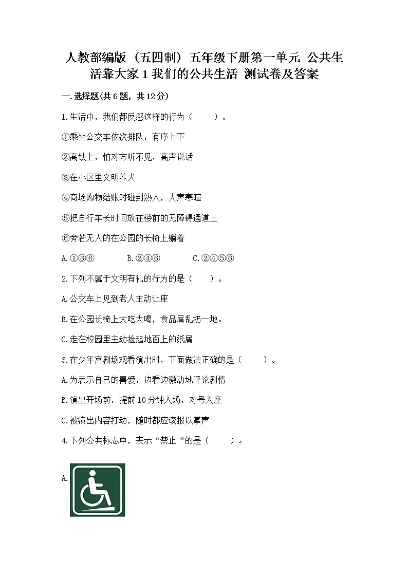 人教部编版  五年级下册第一单元 公共生活靠大家1我们的公共生活 测试卷带答案下载01