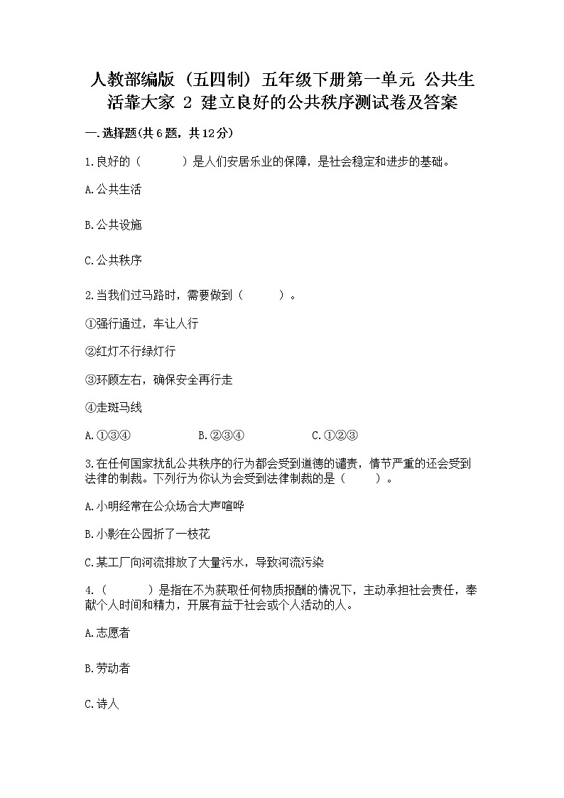 人教部编版  五年级下册第一单元 公共生活靠大家 2 建立良好的公共秩序测试卷最新第1页