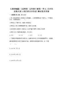 小学政治 (道德与法治)人教部编版 (五四制)五年级下册1 我们的公共生活优秀测试题