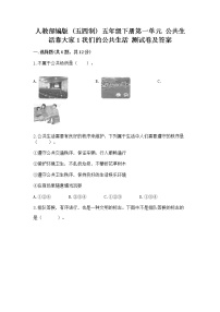 政治 (道德与法治)五年级下册第一单元 公共生活靠大家1 我们的公共生活精品课后复习题