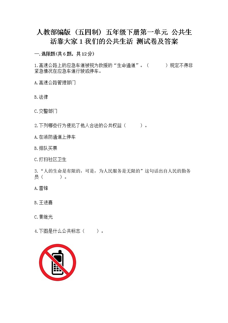 人教部编版  五年级下册第一单元 公共生活靠大家1我们的公共生活 测试卷附答案【B卷】第1页