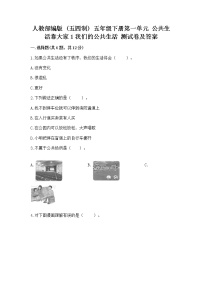 小学政治 (道德与法治)人教部编版 (五四制)五年级下册1 我们的公共生活一课一练