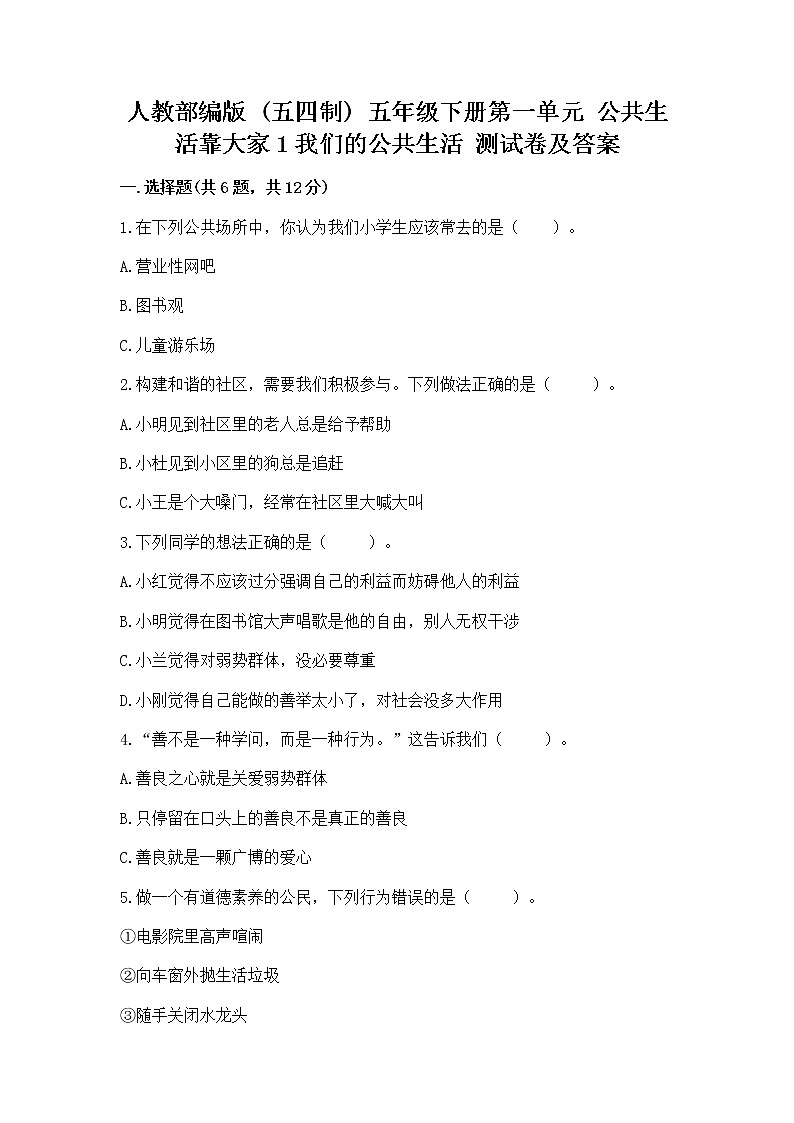 人教部编版  五年级下册第一单元 公共生活靠大家1我们的公共生活 测试卷含答案【新】第1页