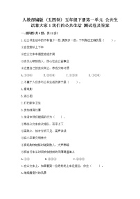 政治 (道德与法治)五年级下册1 我们的公共生活精品当堂达标检测题