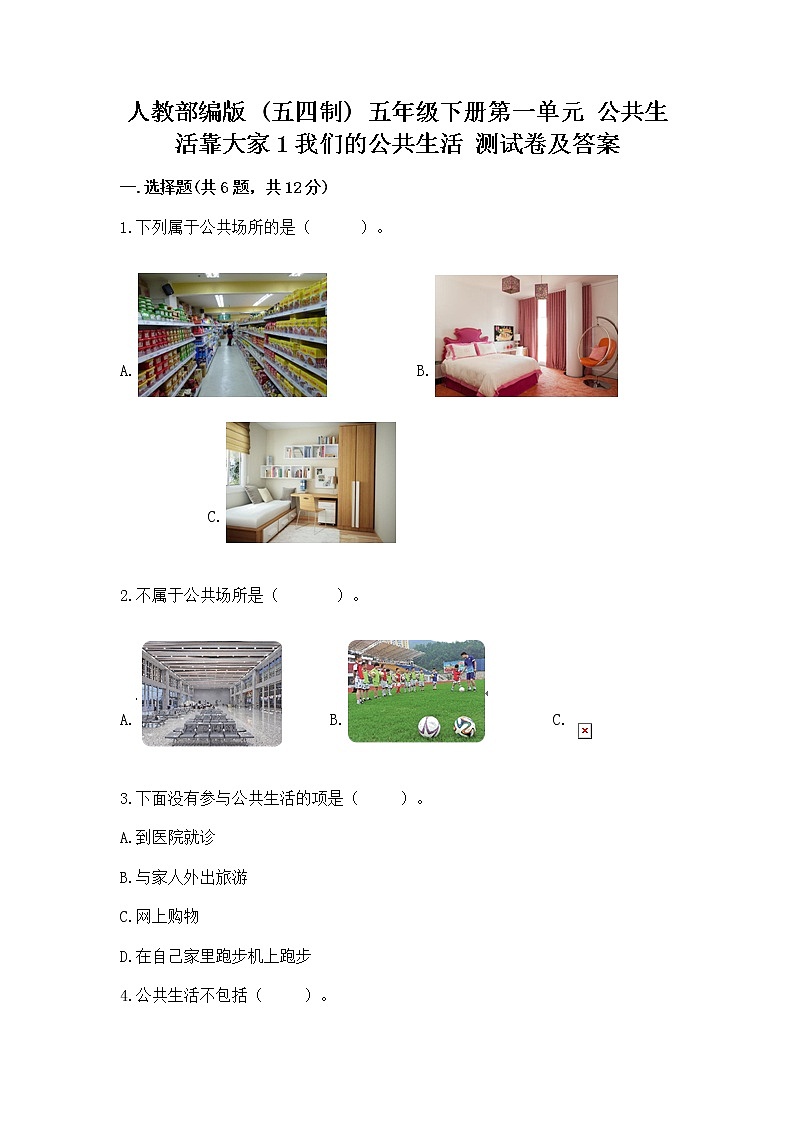 人教部编版  五年级下册第一单元 公共生活靠大家1我们的公共生活 测试卷含答案（A卷）第1页