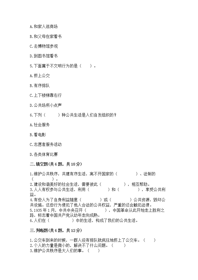 人教部编版  五年级下册第一单元 公共生活靠大家1我们的公共生活 测试卷含答案（A卷）第2页