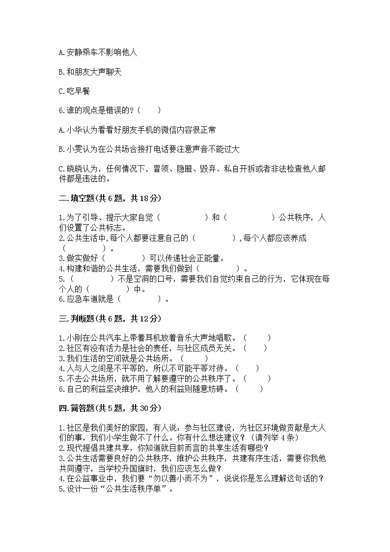 人教部编版  五年级下册第一单元 公共生活靠大家1我们的公共生活 测试卷（能力提升）第2页