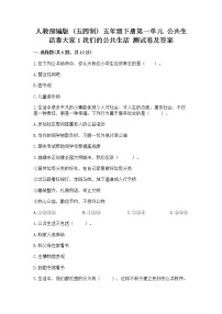 政治 (道德与法治)五年级下册第一单元 公共生活靠大家1 我们的公共生活优秀课时训练