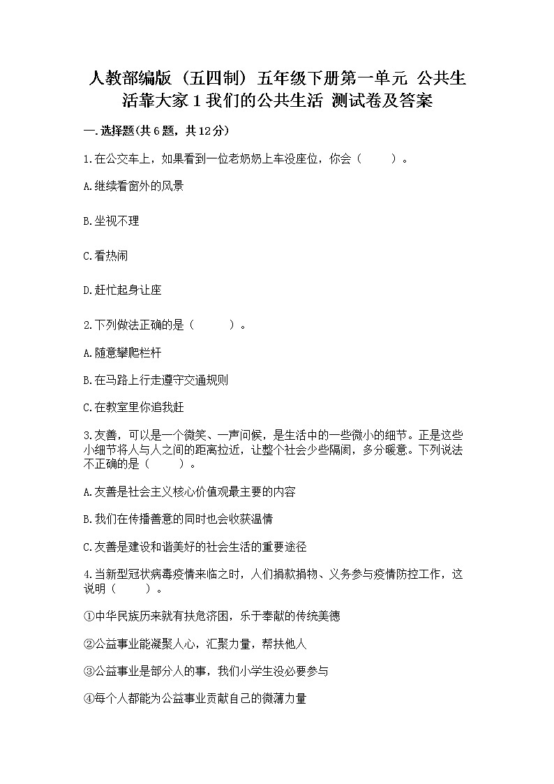 人教部编版  五年级下册第一单元 公共生活靠大家1我们的公共生活 测试卷精品含答案第1页