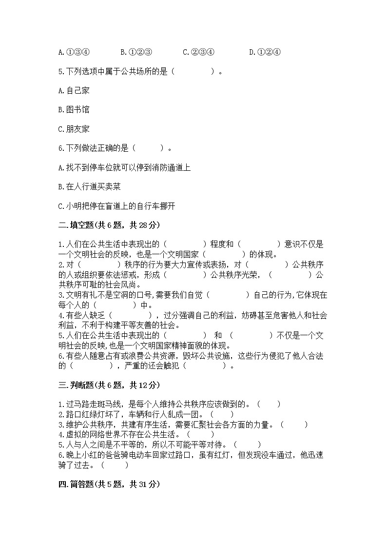 人教部编版  五年级下册第一单元 公共生活靠大家1我们的公共生活 测试卷精品含答案第2页