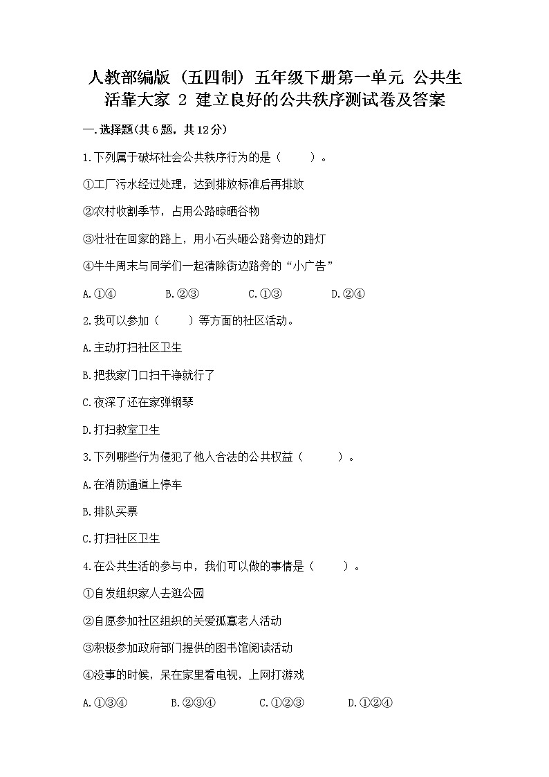 人教部编版  五年级下册第一单元 公共生活靠大家 2 建立良好的公共秩序测试卷及参考答案（实用）第1页