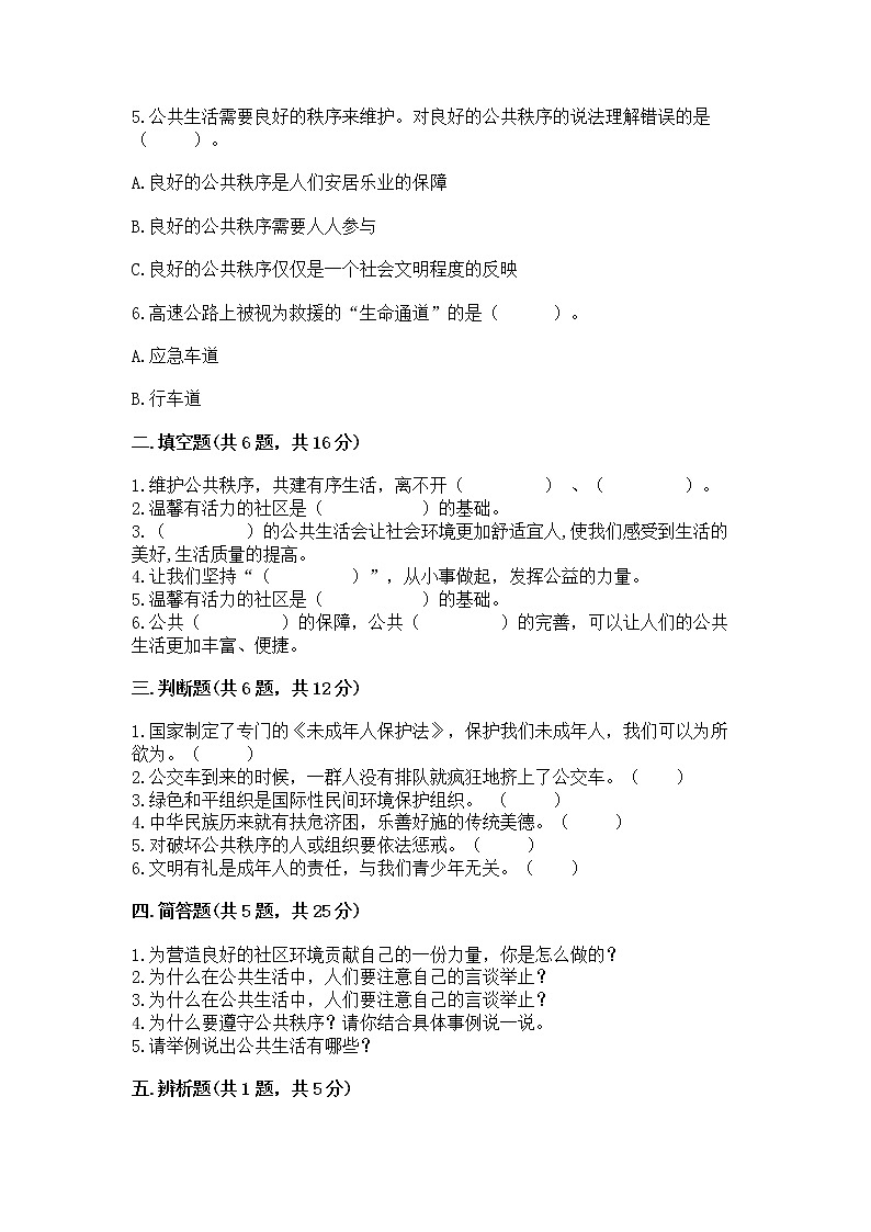 人教部编版  五年级下册第一单元 公共生活靠大家 2 建立良好的公共秩序测试卷及参考答案（实用）第2页