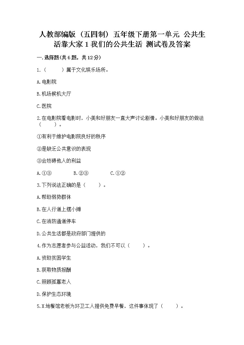人教部编版  五年级下册第一单元 公共生活靠大家1我们的公共生活 测试卷附参考答案（实用）第1页