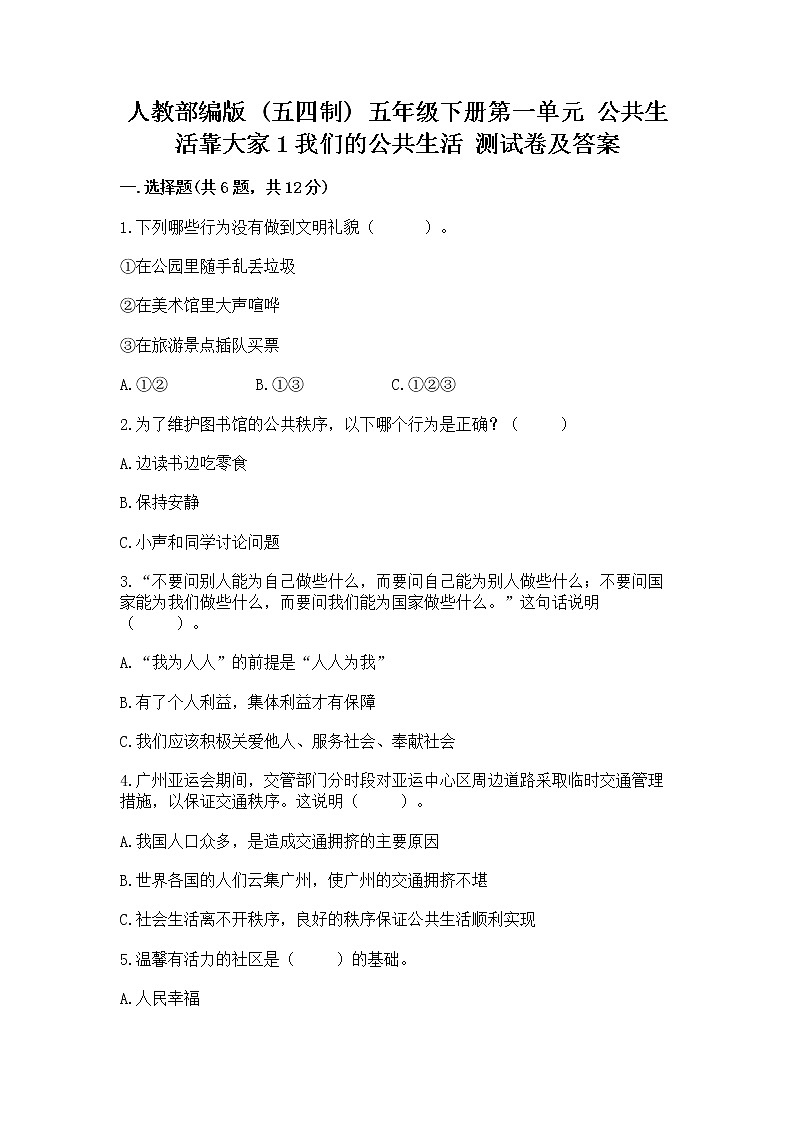 人教部编版  五年级下册第一单元 公共生活靠大家1我们的公共生活 测试卷附参考答案【培优】01