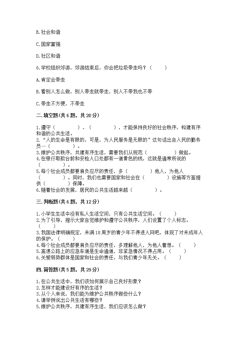 人教部编版  五年级下册第一单元 公共生活靠大家1我们的公共生活 测试卷附参考答案【培优】02