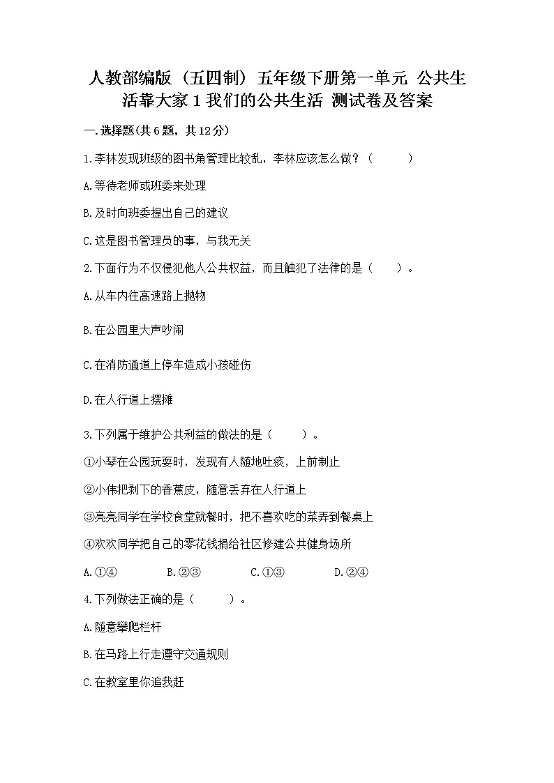 人教部编版  五年级下册第一单元 公共生活靠大家1我们的公共生活 测试卷附参考答案【综合题】第1页