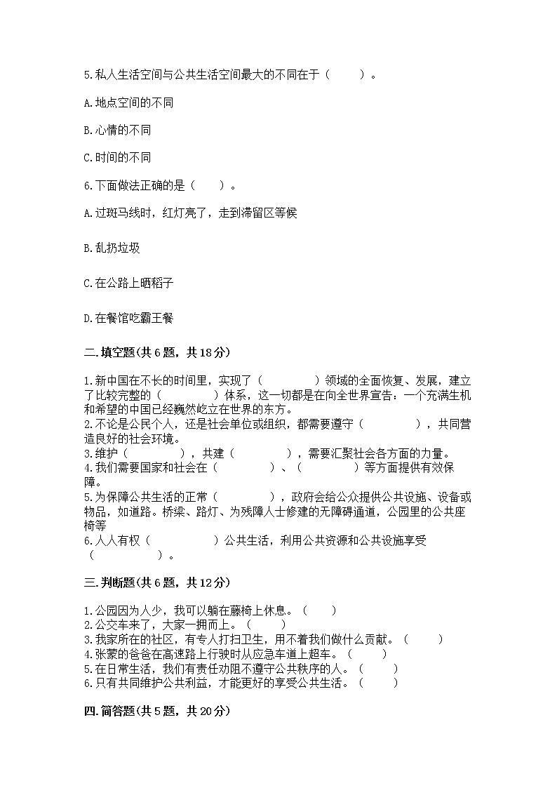 人教部编版  五年级下册第一单元 公共生活靠大家1我们的公共生活 测试卷附参考答案【综合题】第2页