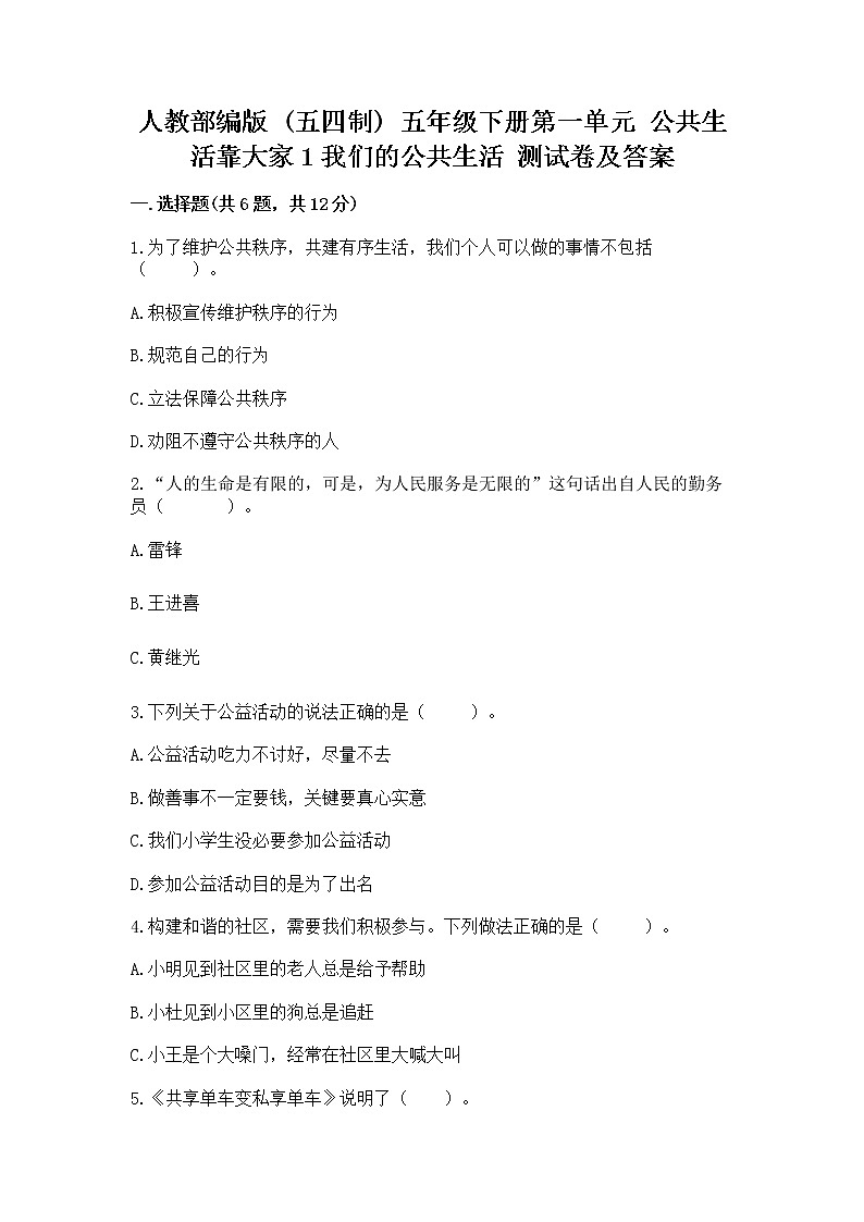 人教部编版  五年级下册第一单元 公共生活靠大家1我们的公共生活 测试卷答案免费下载第1页