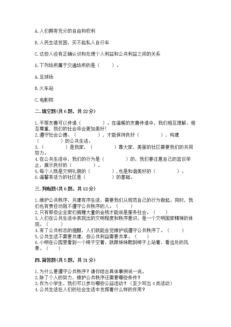 人教部编版  五年级下册第一单元 公共生活靠大家1我们的公共生活 测试卷答案免费下载第2页