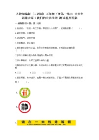 小学政治 (道德与法治)人教部编版 (五四制)五年级下册1 我们的公共生活课后作业题