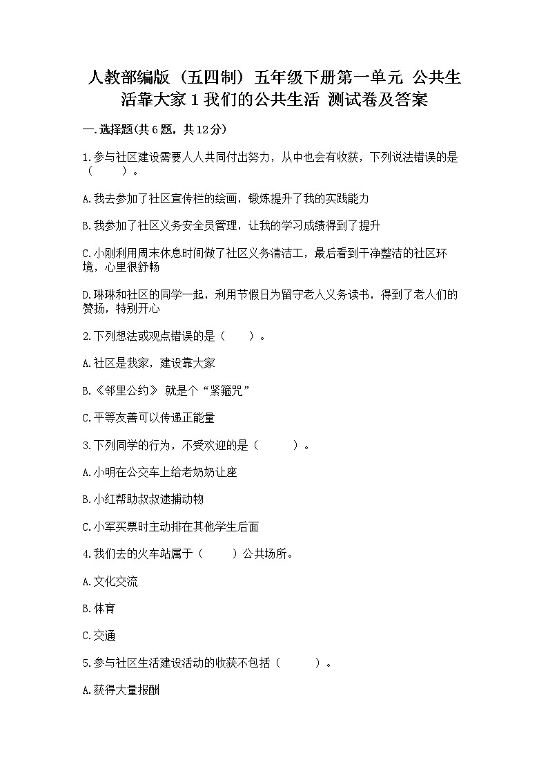 人教部编版  五年级下册第一单元 公共生活靠大家1我们的公共生活 测试卷带答案【培优】第1页