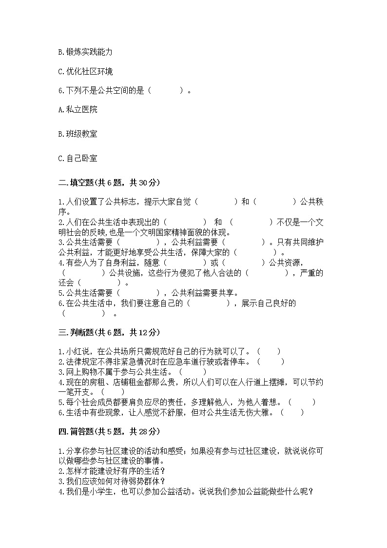 人教部编版  五年级下册第一单元 公共生活靠大家1我们的公共生活 测试卷带答案【培优】第2页