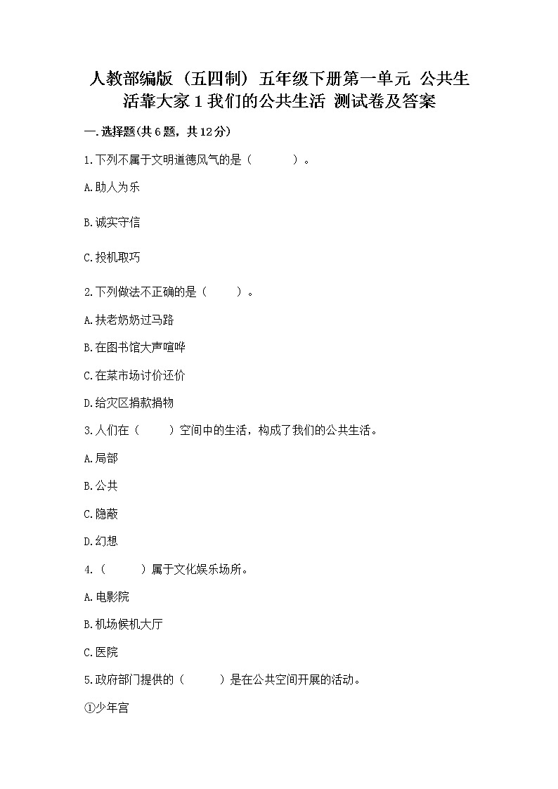人教部编版  五年级下册第一单元 公共生活靠大家1我们的公共生活 测试卷免费下载答案01