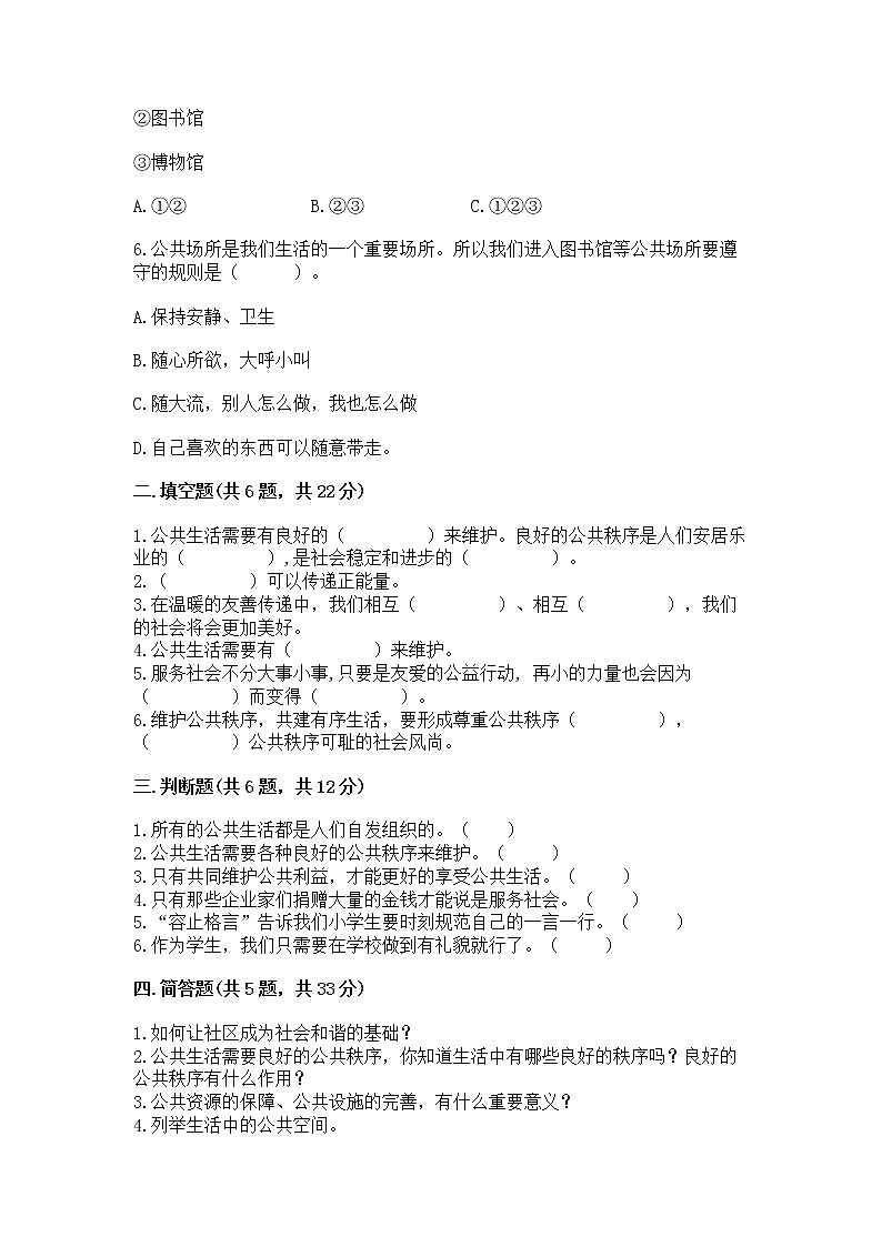 人教部编版  五年级下册第一单元 公共生活靠大家1我们的公共生活 测试卷免费下载答案02