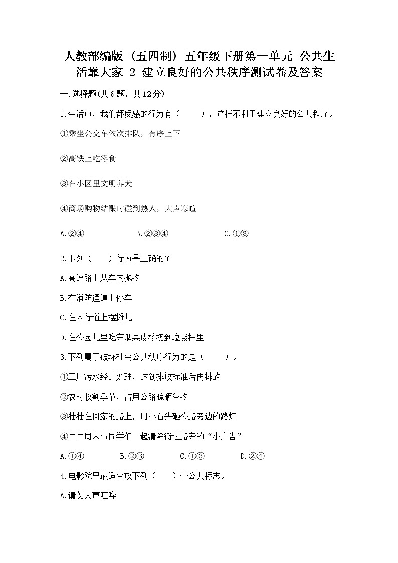 人教部编版  五年级下册第一单元 公共生活靠大家 2 建立良好的公共秩序测试卷带答案第1页