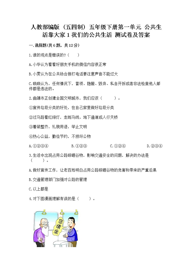 人教部编版  五年级下册第一单元 公共生活靠大家1我们的公共生活 测试卷精品加答案第1页