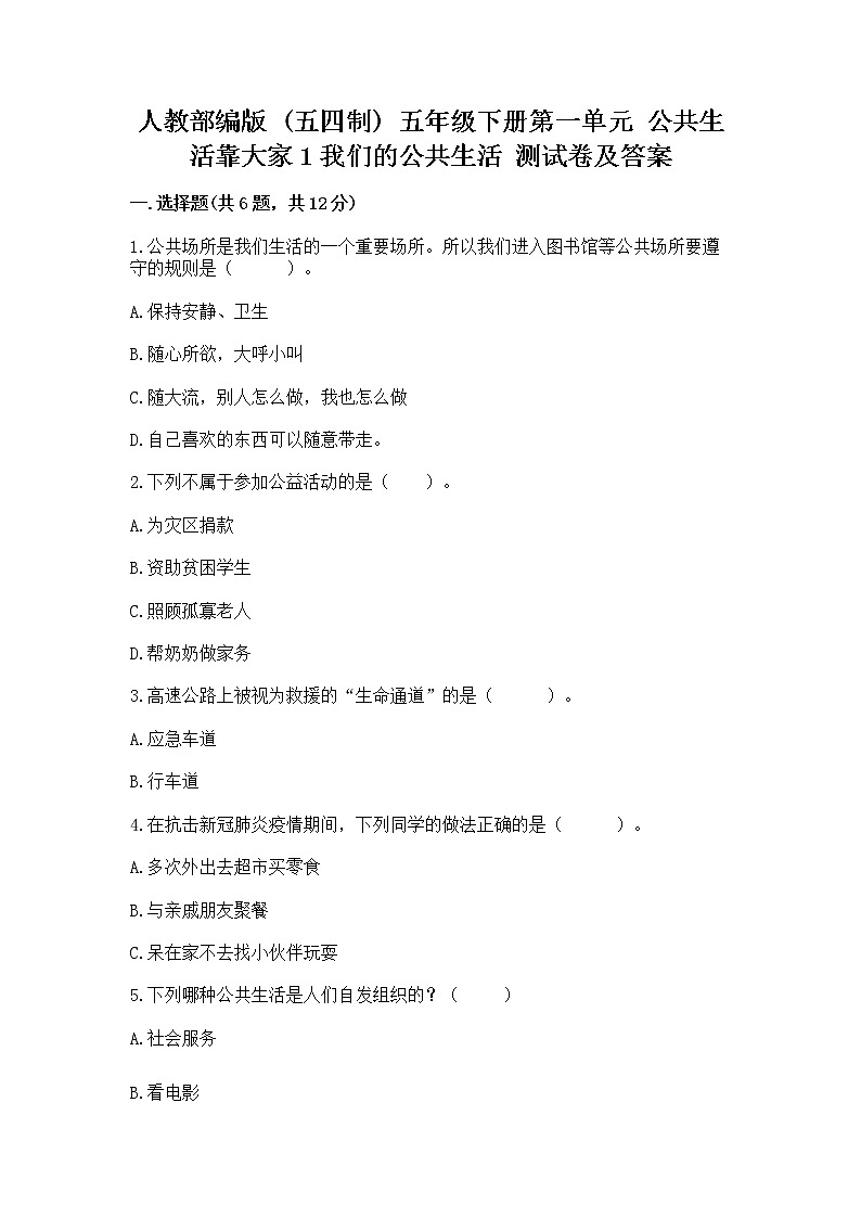 人教部编版  五年级下册第一单元 公共生活靠大家1我们的公共生活 测试卷附参考答案（A卷）第1页