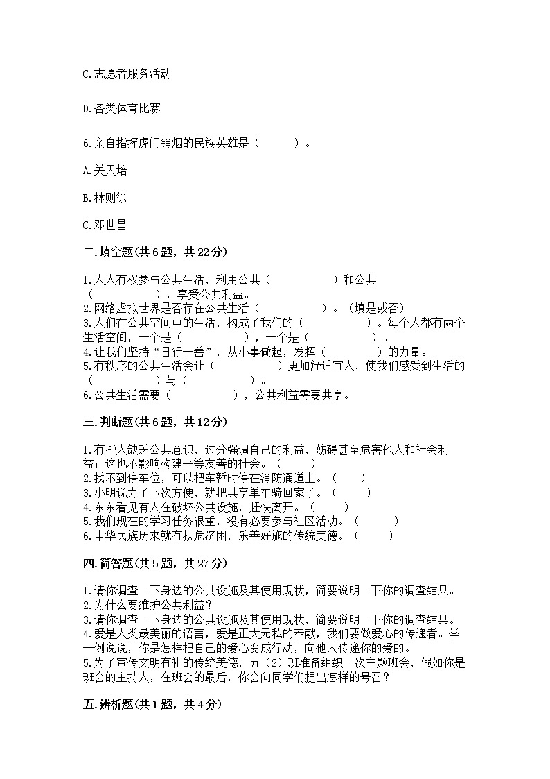 人教部编版  五年级下册第一单元 公共生活靠大家1我们的公共生活 测试卷附参考答案（A卷）第2页