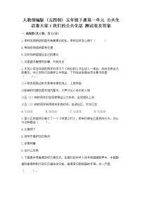 小学政治 (道德与法治)人教部编版 (五四制)五年级下册第一单元 公共生活靠大家1 我们的公共生活随堂练习题