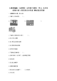 小学政治 (道德与法治)人教部编版 (五四制)五年级下册1 我们的公共生活课时训练