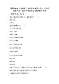 政治 (道德与法治)五年级下册第一单元 公共生活靠大家1 我们的公共生活同步训练题