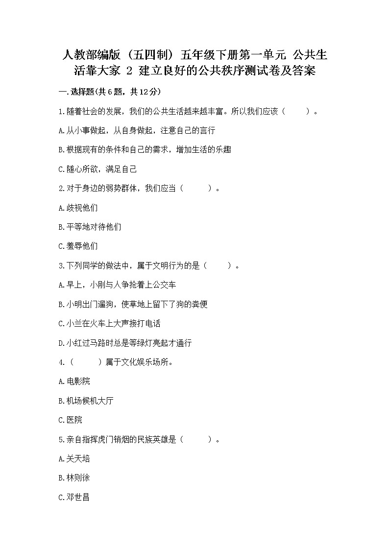人教部编版  五年级下册第一单元 公共生活靠大家 2 建立良好的公共秩序测试卷【夺分金卷】第1页
